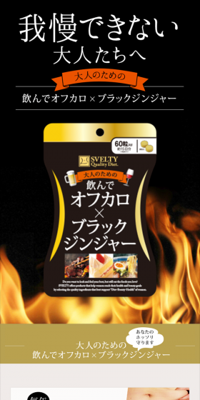 大人のための飲んでオフカロ×ブラックジンジャーのLPデザイン（健康・美容食品・サプリ／ゴールド系／キレイ系）スマホ版