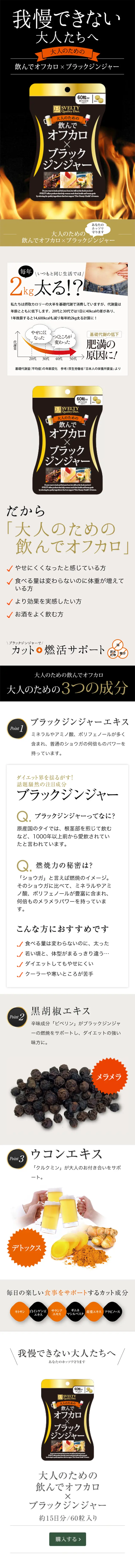 大人のための飲んでオフカロ×ブラックジンジャーのLPデザイン（健康・美容食品・サプリ／ゴールド系／キレイ系）スマホ版