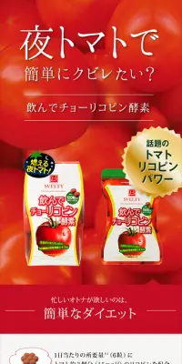 飲んでチョーリコピン酵素のLPデザイン（健康・美容食品・サプリ／レッド系／キレイ系）スマホ版