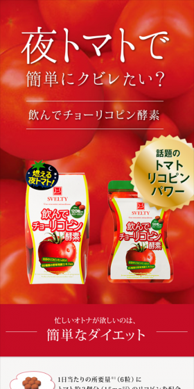 飲んでチョーリコピン酵素のLPデザイン（健康・美容食品・サプリ／レッド系／キレイ系）スマホ版