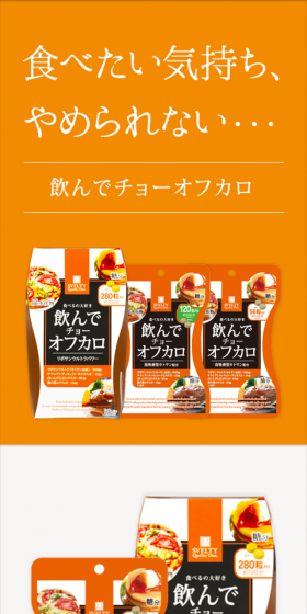 飲んでチョーオフカロのLPデザイン（健康・美容食品・サプリ／オレンジ系／シンプル系）スマホ版