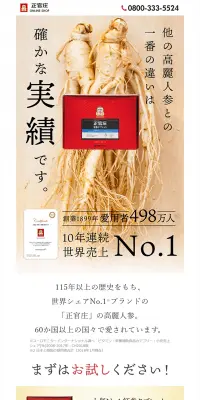 紅参タブレット体験版のLPデザイン（健康・美容食品・サプリ／レッド系／健康・癒し系）PC版