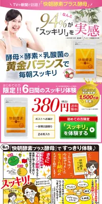 快朝酵素プラス酵母のLPデザイン（健康・美容食品・サプリ／ゴールド系／にぎやか系）PC版