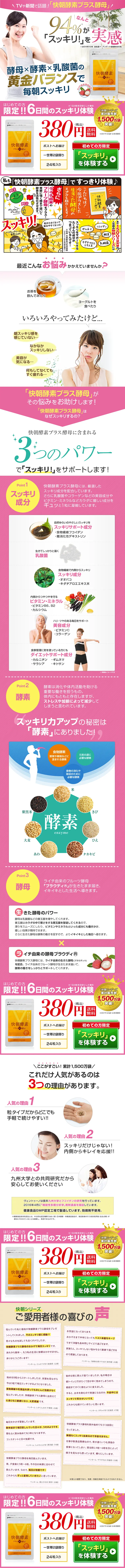 快朝酵素プラス酵母のLPデザイン（健康・美容食品・サプリ／ゴールド系／にぎやか系）PC版
