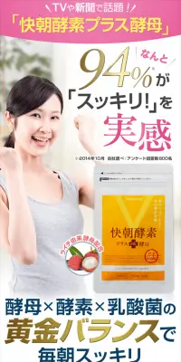 快朝酵素プラス酵母のLPデザイン（健康・美容食品・サプリ／ゴールド系／にぎやか系）スマホ版