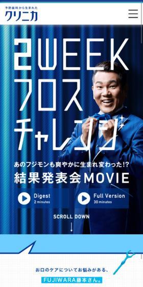 クリニカ 2WEEKフロスチャレンジのLPデザイン(イベント・キャンペーン・体験/ブルー系/かわいい系)スマホ版