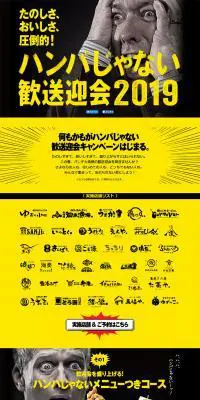 ハンパじゃない歓送迎会2019のLPデザイン（イベント・キャンペーン・体験／イエロー系／派手系）PC版