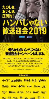 ハンパじゃない歓送迎会2019のLPデザイン（イベント・キャンペーン・体験／イエロー系／派手系）スマホ版