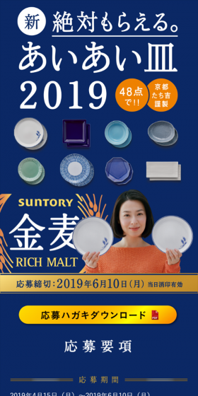 あいあい皿2019キャンペーンのLPデザイン（サービス・保険・金融／ゴールド系／シンプル系）スマホ版
