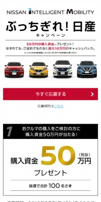 ぶっちぎれ！日産キャンペーンのLPデザイン（サービス・保険・金融／レッド系／キレイ系）スマホ版