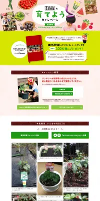 サントリー本気野菜を育てようキャンペーンのLPデザイン（サービス・保険・金融／グリーン系／健康・癒し系）PC版