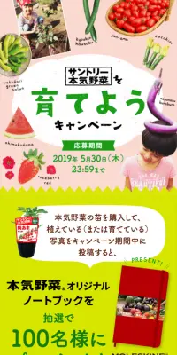 サントリー本気野菜を育てようキャンペーンのLPデザイン（サービス・保険・金融／グリーン系／健康・癒し系）スマホ版