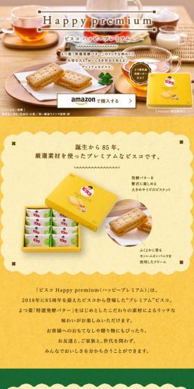 ビスコ ハッピープレミアムのLPデザイン（スナック・ガム・あめ・グミ／イエロー系／ナチュラル系）スマホ版