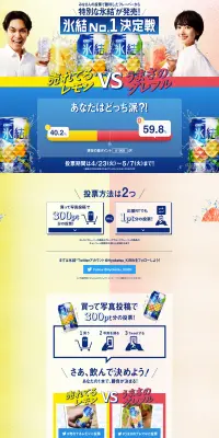 氷結No.1決定戦キャンペーンのLPデザイン（サービス・保険・金融／イエロー系／にぎやか系）PC版
