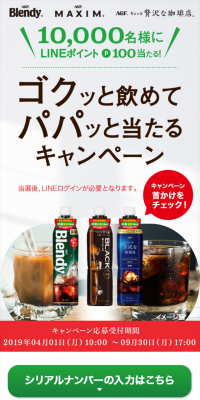 ゴクッと飲めてパパッと当たるキャンペーン
