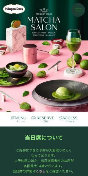 ハーゲンダッツ 抹茶サロンのLPデザイン(スイーツ・スナック菓子/グリーン系/キレイ系)スマホ版