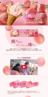 白桃ソフトのLPデザイン（スイーツ・スナック菓子／ピンク系／かわいい系）PC版