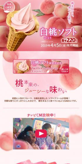 白桃ソフトのLPデザイン（スイーツ・スナック菓子／ピンク系／かわいい系）スマホ版