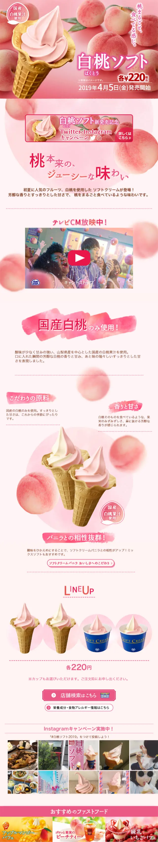白桃ソフトのLPデザイン（スイーツ・スナック菓子／ピンク系／かわいい系）スマホ版