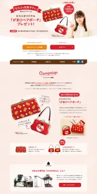 「ビスコで元気サクッ。」キャンペーンのLPデザイン（サービス・保険・金融／レッド系／かわいい系）PC版