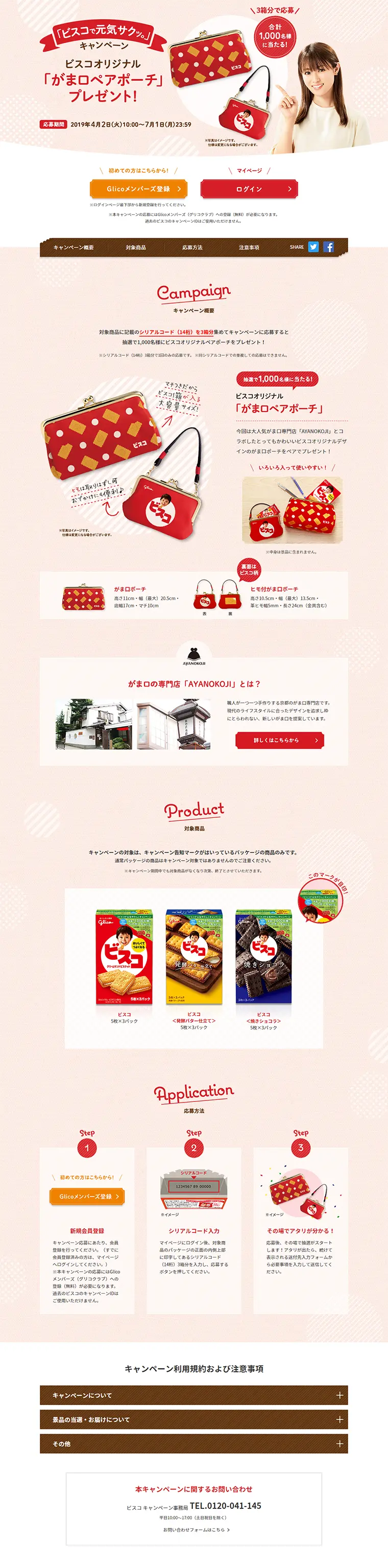 「ビスコで元気サクッ。」キャンペーンのLPデザイン（サービス・保険・金融／レッド系／かわいい系）PC版