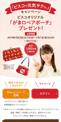「ビスコで元気サクッ。」キャンペーンのLPデザイン（サービス・保険・金融／レッド系／かわいい系）スマホ版