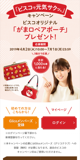 「ビスコで元気サクッ。」キャンペーンのLPデザイン（サービス・保険・金融／レッド系／かわいい系）スマホ版