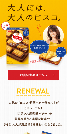 ビスコ 発酵バター仕立てのLPデザイン(スイーツ・スナック菓子/オレンジ系/信頼・安心系)スマホ版