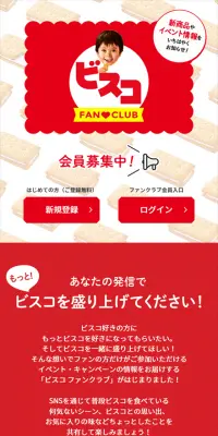 ビスコ ファンクラブのLPデザイン（スイーツ・スナック菓子／レッド系／シンプル系）スマホ版