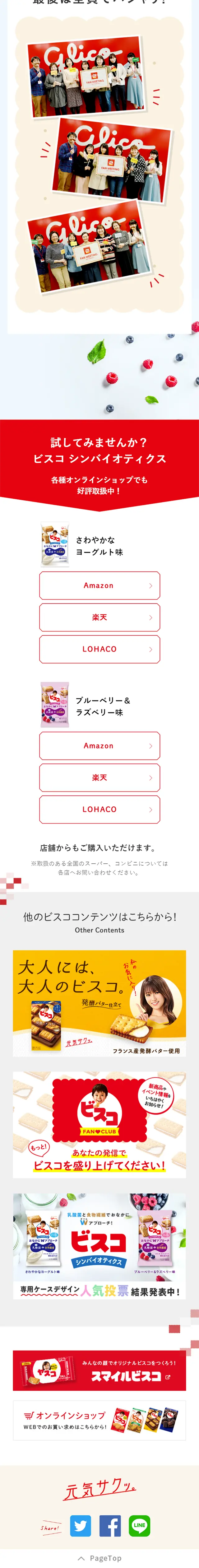ビスコ シンバイオティクスのLPデザイン（スイーツ・スナック菓子／レッド系／健康・癒し系）スマホ版