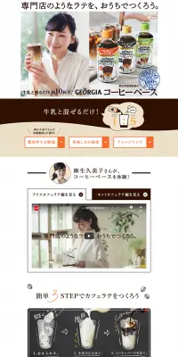 ジョージア ヨーロピアン 猿田彦珈琲監修のコーヒーベースのLPデザイン（飲料・お酒／ブラウン系／シンプル系）PC版