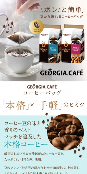 ポンと簡単、豆から淹れるコーヒーバッグ