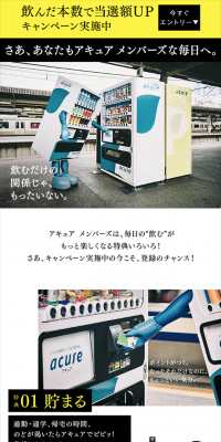 アキュア メンバーズな毎日　飲んだ本数で当選額UP　キャンペーン