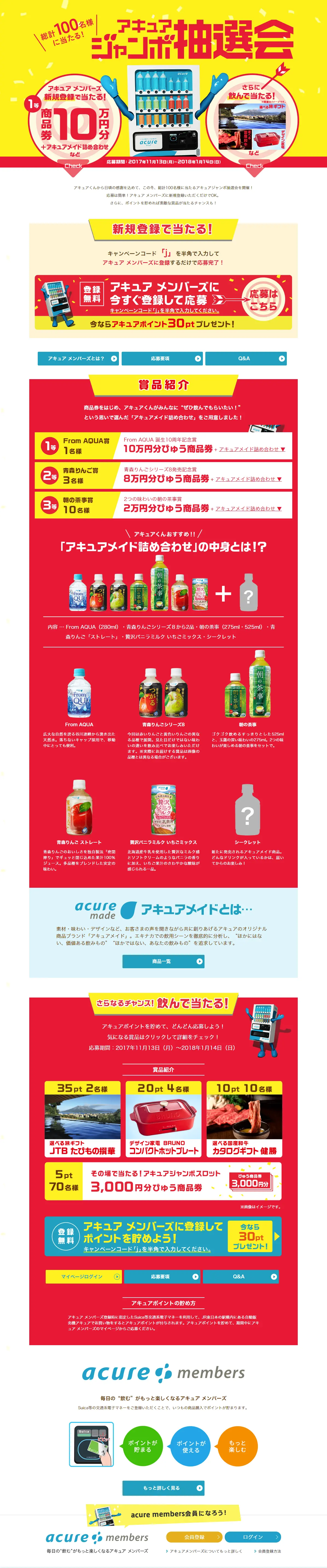 アキュアジャンボ抽選会キャンペーンのLPデザイン（サービス・保険・金融／イエロー系／にぎやか系）PC版