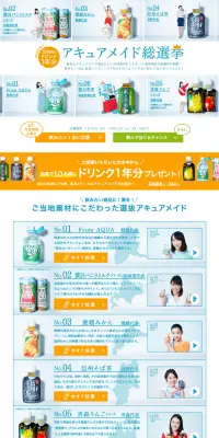 アキュアメイド総選挙キャンペーンのLPデザイン（サービス・保険・金融／オレンジ系／にぎやか系）PC版