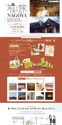 城旅NAGOYAのLPデザイン（旅行・アウトドア／ホワイト系／和風系）PC版