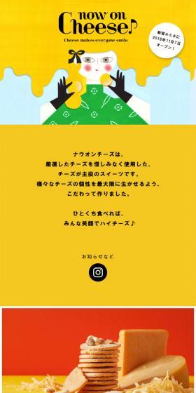 ナウオンチーズのLPデザイン（スイーツ・スナック菓子／イエロー系／かわいい系）スマホ版