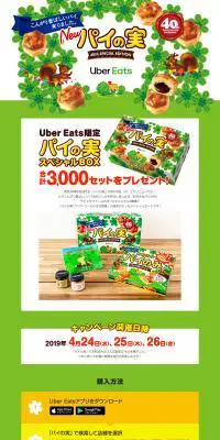 パイの実スペシャルBOXのLPデザイン（イベント・キャンペーン・体験／グリーン系／かわいい系）PC版
