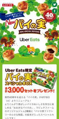 パイの実スペシャルBOXのLPデザイン（イベント・キャンペーン・体験／グリーン系／かわいい系）スマホ版