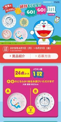 Spring "Doraemon GO!GO! Dish" Guaranteed Giveaway!! Campaign