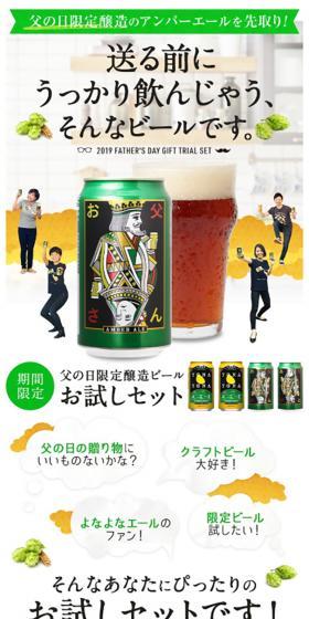 よなよなエール入り父の日ギフトセットのLPデザイン(ビール・発泡酒/ホワイト系/シンプル系)スマホ版