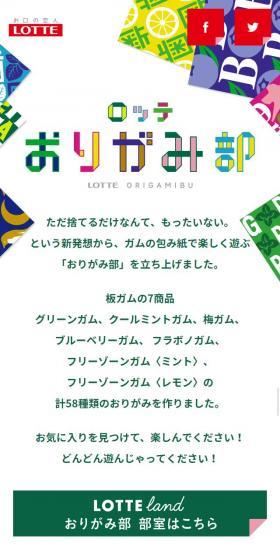 ロッテおりがみ部のLPデザイン（インターネットサービス／カラフル系／シンプル系）スマホ版