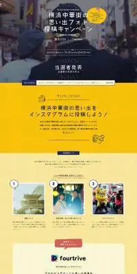 横浜中華街の思い出フォト投稿キャンペーンのLPデザイン（イベント・キャンペーン・体験／オレンジ系／にぎやか系）PC版