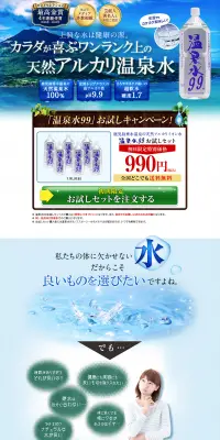 温泉水99のLPデザイン（飲料・お酒／ブルー系／信頼・安心系）PC版