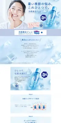 冷感美白ジュレのLPデザイン（美容・スキンケア・香水／ブルー系／キレイ系）PC版