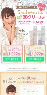 BBクリームのLPデザイン（美容・スキンケア・香水／ベージュ系／かわいい系）PC版