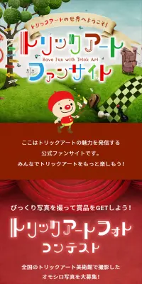 トリックアートファンサイトのLPデザイン（インターネットサービス／カラフル系／かわいい系）スマホ版