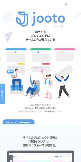 プロジェクト管理ツールJooto (ジョートー)のLPデザイン（サービス・保険・金融／カラフル系／キレイ系）スマホ版