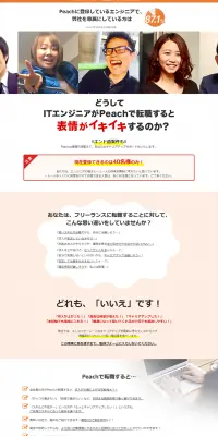 ITエンジニア・デザイナーの転職のLPデザイン（求人・採用関連／オレンジ系／シンプル系）PC版