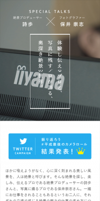 CREATOR'S VOICE 詩歩×保井崇志